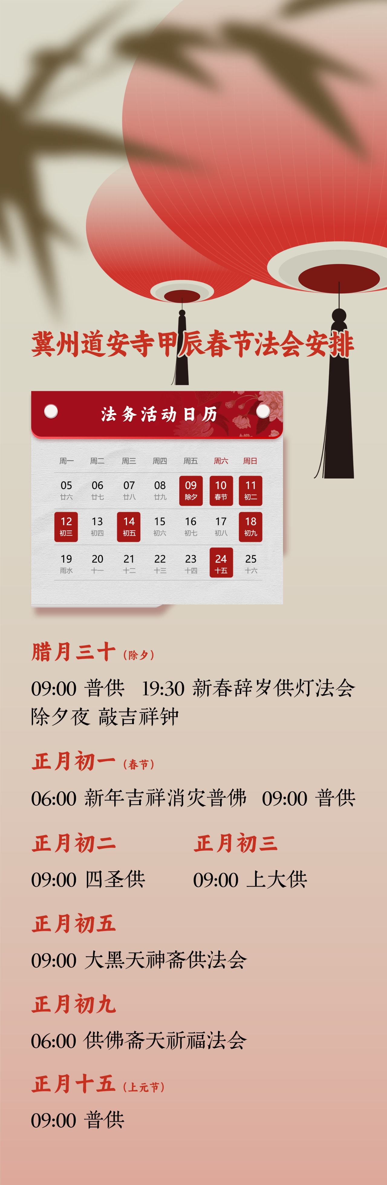冀州道安寺甲辰年春节活动安排通启 冀州道安寺甲辰年春节活动安排通启